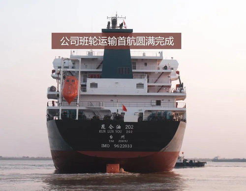 中遠海運石油圓滿完成班輪運輸首航，專業代理再添新篇章